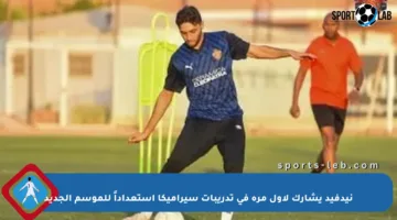 نيدفيد يشارك لأول مرة في تدريبات سيراميكا استعداداً للموسم الجديد